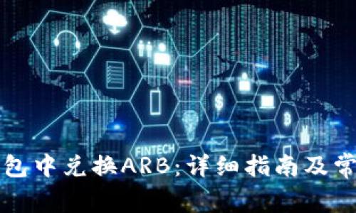 如何在TP钱包中兑换ARB：详细指南及常见问题解析