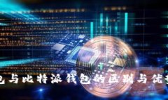 TP钱包与比特派钱包的区别
