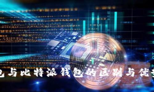 TP钱包与比特派钱包的区别与优势分析
