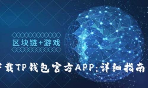 如何安全下载TP钱包官方APP：详细指南与注意事项