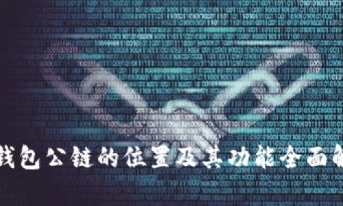 TP钱包公链的位置及其功能全面解析