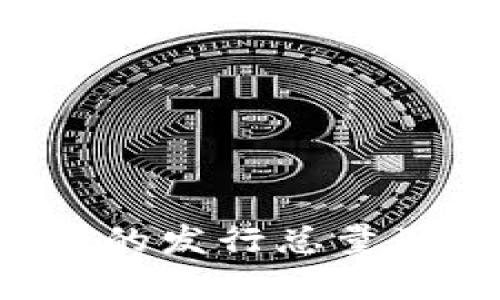 TP钱包平台币TPT的发行总量及其市场潜力分析