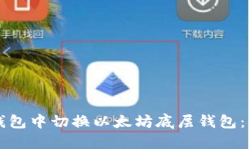 如何在TP钱包中切换以太坊底层钱包：全方位指南