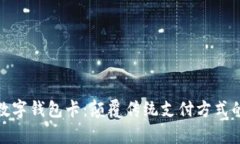 九大奇迹数字钱包卡：颠