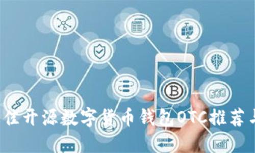 2023年最佳开源数字货币钱包OTC推荐与使用指南