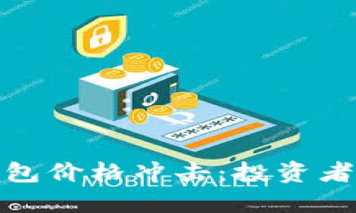 : 如何应对TP钱包价格冲击：投资者必看的应对策略