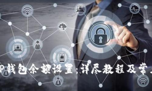 如何修改TP钱包余额设置：详尽教程及常见问题解答