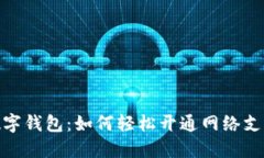 数字钱包：如何轻松开通