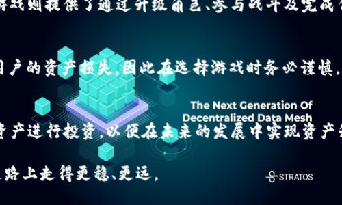 思考一个且的

ялаtiTP钱包游戏赚钱攻略：轻松玩游戏，轻松赚收益/ya 

TP钱包, 游戏赚钱, 数字货币, 钱包攻略/guanjianci 

近年来，随着区块链技术的发展，数字货币逐渐走入了普通消费者的视野。其中，TP钱包作为一种便捷的数字货币存储工具，不仅支持资产管理功能，还与众多区块链游戏相结合，成为玩家们获得收益的新方式。许多用户开始探索如何通过TP钱包参与游戏以获取额外的收益，然而，具体的玩法和方法却并不为所有人所了解。本篇文章将详细探讨如何利用TP钱包及其相关游戏实现盈利的多种策略，并解答用户们在这方面的一些常见疑问。

1. TP钱包是什么？
TP钱包是一款数字货币钱包，支持多种主流的数字货币存储与交易。在TP钱包中，用户可以方便地进行资产管理，如存取款、交易、转账等功能。除此之外，TP钱包还支持参与多个区块链游戏，使得用户不仅可以进行货币交易，还可以通过游戏获得额外收益。许多基于区块链的游戏都将用户的收益与钱包地址绑定，玩家完成某些特定任务后，会将相应的游戏收益直接转入TP钱包中。

2. 如何通过TP钱包进行游戏赚钱？
在TP钱包中，用户可以参与的游戏种类繁多，包括但不限于卡牌类、角色扮演类、策略类等。不同类型的游戏具有不同的盈利方式。一般来说，用户可以通过以下几种途径实现盈利：1）完成日常任务或活动获取奖励；2）参与游戏内的交易与投资；3）通过参赛或竞技获得奖励；4）出售自己在游戏中获得的虚拟物品。此外，用户还可以在游戏中通过社交分享功能赚取奖励。

3. 玩游戏前需要了解哪些准备工作？
为了在TP钱包中高效地进行游戏赚钱，用户在开始之前需要进行一些准备工作。首先，确保下载并安装最新版本的TP钱包，并完成账户注册与身份验证。接着，需要了解自己所要参与的游戏规则与机制。此外，用户还可以对所需的数字货币进行研究，了解其行情波动，以便在进行交易或投资时做出明智的决策。此外，注意合理划分资金，以避免在游戏中造成不必要的损失。

4. 在TP钱包中有哪些高回报的游戏推荐？
目前，TP钱包中有多款受欢迎的游戏。不少游戏在市场中取得了良好的表现，能够为玩家提供丰厚的回报。例如，某些NFT游戏允许玩家通过购买、交易及投资稀有虚拟物品获利；着名的区块链战斗游戏则提供了通过升级角色、参与战斗及完成任务等方式来获取大量数字资产的机会。玩家可以根据自己的兴趣与风险承受能力选择对口的游戏，以获取潜在的收益。

5. 玩游戏赚钱的风险有哪些？
尽管通过TP钱包游戏赚钱有一定的吸引力，但用户在参与时也必须考虑到相关的风险。首先，区块链游戏的市场波动较大，玩家的投资有可能面临亏损；其次，一些低质量或骗局类的游戏可能导致用户的资产损失，因此在选择游戏时务必谨慎。另外，用户账户的安全性也是需要重视的一点，切勿向他人泄露私钥或账户信息，避免账号被盗的风险。

6. 如何最大化在TP钱包中游戏赚钱的收益？
要想在TP钱包中最大化游戏收益，用户可以采取多种策略。首先，积极参与游戏中的活动与任务，获取更多的奖励；其次，关注游戏的市场动态，适时进行资产的交易与买卖；再者，积累多样化的虚拟资产进行投资，以便在未来的发展中实现资产升值。此外，用户还可以加入相关的社区，与其他玩家交流心得、分享信息，以获取更多的游戏内幕，提高盈利概率。

总的来说，TP钱包为用户提供了一种全新的游戏赚钱方式，通过合理利用此平台，用户可以在娱乐的同时获取经济收益。但是，务必注意相关风险，了解市场动态，制定合理的投资策略，才能在这条道路上走得更稳、更远。