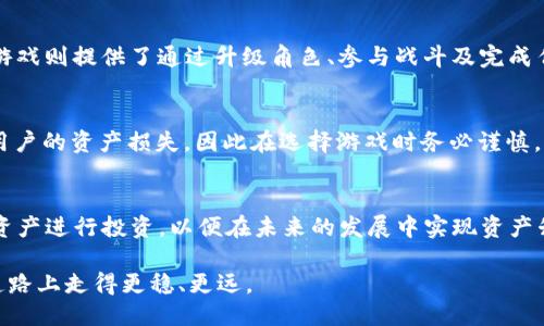 思考一个且的

ялаtiTP钱包游戏赚钱攻略：轻松玩游戏，轻松赚收益/ya 

TP钱包, 游戏赚钱, 数字货币, 钱包攻略/guanjianci 

近年来，随着区块链技术的发展，数字货币逐渐走入了普通消费者的视野。其中，TP钱包作为一种便捷的数字货币存储工具，不仅支持资产管理功能，还与众多区块链游戏相结合，成为玩家们获得收益的新方式。许多用户开始探索如何通过TP钱包参与游戏以获取额外的收益，然而，具体的玩法和方法却并不为所有人所了解。本篇文章将详细探讨如何利用TP钱包及其相关游戏实现盈利的多种策略，并解答用户们在这方面的一些常见疑问。

1. TP钱包是什么？
TP钱包是一款数字货币钱包，支持多种主流的数字货币存储与交易。在TP钱包中，用户可以方便地进行资产管理，如存取款、交易、转账等功能。除此之外，TP钱包还支持参与多个区块链游戏，使得用户不仅可以进行货币交易，还可以通过游戏获得额外收益。许多基于区块链的游戏都将用户的收益与钱包地址绑定，玩家完成某些特定任务后，会将相应的游戏收益直接转入TP钱包中。

2. 如何通过TP钱包进行游戏赚钱？
在TP钱包中，用户可以参与的游戏种类繁多，包括但不限于卡牌类、角色扮演类、策略类等。不同类型的游戏具有不同的盈利方式。一般来说，用户可以通过以下几种途径实现盈利：1）完成日常任务或活动获取奖励；2）参与游戏内的交易与投资；3）通过参赛或竞技获得奖励；4）出售自己在游戏中获得的虚拟物品。此外，用户还可以在游戏中通过社交分享功能赚取奖励。

3. 玩游戏前需要了解哪些准备工作？
为了在TP钱包中高效地进行游戏赚钱，用户在开始之前需要进行一些准备工作。首先，确保下载并安装最新版本的TP钱包，并完成账户注册与身份验证。接着，需要了解自己所要参与的游戏规则与机制。此外，用户还可以对所需的数字货币进行研究，了解其行情波动，以便在进行交易或投资时做出明智的决策。此外，注意合理划分资金，以避免在游戏中造成不必要的损失。

4. 在TP钱包中有哪些高回报的游戏推荐？
目前，TP钱包中有多款受欢迎的游戏。不少游戏在市场中取得了良好的表现，能够为玩家提供丰厚的回报。例如，某些NFT游戏允许玩家通过购买、交易及投资稀有虚拟物品获利；着名的区块链战斗游戏则提供了通过升级角色、参与战斗及完成任务等方式来获取大量数字资产的机会。玩家可以根据自己的兴趣与风险承受能力选择对口的游戏，以获取潜在的收益。

5. 玩游戏赚钱的风险有哪些？
尽管通过TP钱包游戏赚钱有一定的吸引力，但用户在参与时也必须考虑到相关的风险。首先，区块链游戏的市场波动较大，玩家的投资有可能面临亏损；其次，一些低质量或骗局类的游戏可能导致用户的资产损失，因此在选择游戏时务必谨慎。另外，用户账户的安全性也是需要重视的一点，切勿向他人泄露私钥或账户信息，避免账号被盗的风险。

6. 如何最大化在TP钱包中游戏赚钱的收益？
要想在TP钱包中最大化游戏收益，用户可以采取多种策略。首先，积极参与游戏中的活动与任务，获取更多的奖励；其次，关注游戏的市场动态，适时进行资产的交易与买卖；再者，积累多样化的虚拟资产进行投资，以便在未来的发展中实现资产升值。此外，用户还可以加入相关的社区，与其他玩家交流心得、分享信息，以获取更多的游戏内幕，提高盈利概率。

总的来说，TP钱包为用户提供了一种全新的游戏赚钱方式，通过合理利用此平台，用户可以在娱乐的同时获取经济收益。但是，务必注意相关风险，了解市场动态，制定合理的投资策略，才能在这条道路上走得更稳、更远。