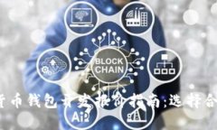 2023年数字货币钱包开发报