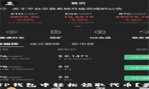   
如何在TP钱包中轻松领取代币？最全指南