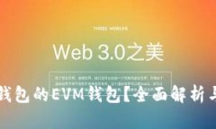什么是TP钱包的EVM钱包？全