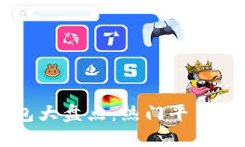 2023年数字钱包大盘点：热门平台、功能及选择指南