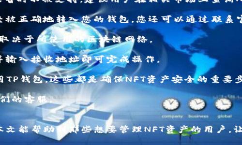 和关键词


jiaotou如何在TP钱包中查看您的NFT资产？/jiaotou

关键词：
TP钱包,NFT,查看NFT,数字资产/guanjianci

引言
在区块链技术的发展下，NFT（非同质化代币）作为数字资产的代表，正逐渐被越来越多的用户所接受和使用。为了方便用户管理和查看他们的NFT资产，TP钱包作为一款功能丰富的数字资产管理工具，支持用户直接在其平台上查看所有的NFT。本文将详细介绍如何在TP钱包中查看NFT资产，并期望能够帮助更多的用户熟悉这一过程。

1. 什么是TP钱包？
TP钱包（TokenPocket）是一款热门的数字资产钱包，旨在帮助用户安全、便捷地管理其加密资产。作为一个去中心化的钱包，TP钱包支持多种区块链资产，包括比特币、以太坊以及各种基于ERC20和BEP20标准的代币。TP钱包还提供了深度集成的DApp浏览器，使用户可以轻松访问DeFi、NFT市场和其他服务，从而最大化他们的数字资产价值。

2. NFT的概念和特点
NFT（Non-Fungible Token）是一种基于区块链的数字资产，其与传统的数字货币如比特币的主要区别在于，NFT是独一无二的，每一个NFT都有独特的属性，可以代表数字艺术、音频、视频、游戏道具等多种数字内容。由于其独特性和所有权属性，NFT近年来在艺术、娱乐和体育等领域大放异彩，成为了投资和收藏的新趋势。

3. 如何在TP钱包中查看NFT？
在TP钱包中查看NFT资产，用户需按照以下几个简单的步骤进行操作：
ol
  listrong下载安装TP钱包：/strong首先，用户需在应用商店（如Google Play或Apple App Store）中搜索“TP钱包”并下载安装。/li
  listrong创建或导入钱包：/strong首次使用TP钱包的用户需创建一个新钱包或导入已有钱包。创建钱包时，请务必保管好助记词。/li
  listrong连接到NFT市场：/strong进入TP钱包后，用户需要连接到所需的NFT市场（如Opensea、Rarible等）。/li
  listrong查看NFT资产：/strong在TP钱包的资产页面中，用户将看到自己拥有的所有NFT资产，点击其中一项便可查看该NFT的详细信息，包括名称、描述、交易记录等。/li
/ol
这些步骤简单明了，帮助用户快速上手并管理他们的NFT资产。

4. 如何使用TP钱包交易NFT？
用户不仅可以在TP钱包中查看他们的NFT资产，还可以直接在平台上交易。以下是交易NFT的一些基本步骤：
ol
  listrong选择NFT：/strong在TP钱包资产页中，选择想要交易的NFT。/li
  listrong发起交易：/strong点击“出售”或“交换”按钮，根据需求填写相应的交易信息，如售价、交易对手等。/li
  listrong确认交易：/strong仔细核对交易信息，点击确认，让系统处理该交易。/li
/ol
TP钱包提供了安全交易功能，确保用户的资产获得最优质量的保护。

5. TP钱包的安全性分析
TP钱包提供了多种安全保护措施，包括私钥自主管理、双重验证等。此外，TP钱包还采用了加密技术来保护用户的交易和资产数据。为了最大程度上降低风险，用户还应通过设置强密码，并定期备份钱包。同时，保持软件的最新版本，及时更新可以杜绝潜在的漏洞。

6. 常见问题与解答
在使用TP钱包查看和管理NFT的过程中，可能会遇到许多问题。以下是一些常见问题及其解答：

strongQ1: TP钱包是否支持所有类型的NFT？/strongbrA: TP钱包支持大多数基于以太坊、BSC和EOS等区块链的NFT，但不排除某些特定项目可能暂时不被支持。建议用户在相关市场上查询所需NFT的支持情况。

strongQ2:如果我无法找到我的NFT，该怎么办？/strongbrA: 若无法在TP钱包中找到自己的NFT，请检查是否使用了正确的地址，并确保该NFT已经被正确地转入您的钱包。您还可以通过联系官方客服进行查询。

strongQ3: TP钱包是否收取查看NFT资产的费用？/strongbrA: 查看NFT资产通常是免费的，但在进行交易时可能会涉及网络交易费用，具体费用取决于所使用的区块链网络。

strongQ4:可以在TP钱包中转移NFT到其它钱包吗？/strongbrA: 是的，用户可以轻松地将NFT从TP钱包转移到其他钱包。只需选择NFT，点击转移并输入接收地址即可完成操作。

strongQ5: 如何确保我的NFT资产安全？/strongbrA: 保持钱包软件更新，设置强密码，定期备份自己的助记词，并避免在不安全的网络环境中使用TP钱包，这些都是确保NFT资产安全的重要步骤。

strongQ6: TP钱包提供技术支持吗？/strongbrA: 是的，TP钱包提供全方位的客户支持，用户如有任何技术问题或建议，可以通过官方渠道联系他们的客服。

总结
通过本文，我们详细介绍了如何在TP钱包中查看和管理NFT资产。TP钱包不仅提供了友好的用户界面，还为用户提供了安全、高效的交易环境。希望本文能帮助到那些想要管理NFT资产的用户，让他们更好地融入这个新兴的数字资产市场中。