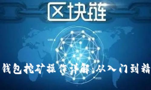 TP钱包挖矿操作详解：从入门到精通