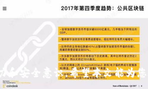 :
  如何将IoTeX（IOTX） 转移到TP钱包的详细步骤 / 

关键词: 
 guanjianci IoTeX, IOTX, TP钱包, 数字货币转移 /guanjianci 

---

概述
随着区块链技术的迅猛发展和数字货币市场的不断扩展，越来越多的用户开始了解和使用不同的数字货币钱包。IoTeX（IOTX）是一个专注于物联网（IoT）领域的区块链项目，而TP钱包则是一个兼容多种数字货币的平台。在这篇文章中，我们将详细介绍如何将IoTeX转移到TP钱包，以及相关的步骤和注意事项。

---

第一个相关问题：IoTeX（IOTX）具体是什么？
IoTeX是一个关注物联网（IoT）的去中心化区块链平台，其目标是构建一个安全、高效且可扩展的物联网生态系统。通过IoTeX，设备制造商、服务提供商和开发者可以创建智能合约、构建去中心化应用并实现价值交换。
IoTeX区块链的核心特性在于其高吞吐量和低延迟的交易处理能力，开创了多种使用场景，涵盖智能家居、安全监控等。它利用一种名为Rolled Delegated Proof of Stake（Roll-DPoS）的共识机制来保证网络的安全性和高效性。

---

第二个相关问题：TP钱包是什么？
TP钱包是一款多功能的数字货币钱包，支持多种区块链及其代币。用户可以通过TP钱包进行代币的管理、交易、存储和转账。TP钱包的用户界面友好，适合新手使用，同时也提供了一系列高级功能以满足高级用户的需求。
TP钱包的安全性和灵活性使其成为许多数字货币用户的选择。它支持冷存储功能，用户可以更安全地管理他们的资产。此外，TP钱包还支持多种主流数字货币，这使得用户可以在一个钱包中完成多种交易。

---

第三个相关问题：将IOTX转移到TP钱包需要哪些步骤？
将IoTeX转移到TP钱包的过程可以分为以下几个主要步骤：
ol
listrong获取TP钱包：/strong如果还没有TP钱包，用户首先需要下载并安装TP钱包应用，注册并创建一个新钱包。/li
listrong获取IOTX钱包地址：/strong打开TP钱包，选择添加新资产，并找到IoTeX。在此获取您的IOTX钱包地址，确保复制准确。/li
listrong在原钱包中发起转移：/strong访问您使用的IoTeX钱包，使用IOTX地址进行转账。输入转账金额，并确认转账。/li
listrong等待确认：/strong转账通常会在几分钟内完成，用户可以在TP钱包中查看到账信息。确保在转账完成后仔细检查交易记录。/li
/ol
每一步都需要用户仔细核对涉及的地址和金额，以确保转账的顺利完成。

---

第四个相关问题：转移IOTX时需要注意哪些安全问题？
在进行数字货币转账时，安全至关重要。以下是一些相关的注意事项：
ol
listrong确保地址准确：/strong在输入IOTX钱包地址时，务必核对几个重要字符，以免输错地址导致资产丢失。/li
listrong使用安全网络：/strong在进行任何操作之前，确保您连接的是安全的、受信任的Wi-Fi网络，避免在公共网络下进行交易。/li
listrong备份钱包： /strong在使用TP钱包时，请确保您已备份钱包的助记词和私钥，以防止意外丢失获得的资产。/li
listrong定期更新钱包应用：/strong确保您的TP钱包是最新版本，以获得最佳的安全性和用户体验。/li
/ol
务必遵循这些安全建议，以保护您的数字资产不受威胁。

---

第五个相关问题：如果转账失败，该怎么办？
转账失败是数字货币转账中可能遇到的一个问题，以下是一些解决方案：
ol
listrong确认交易状态：/strong查看您的交易在区块链上的状态，确认是否已经被确认或仍在待处理状态。/li
listrong检查手续费：/strong确保您在转账时设置的手续费足够高，以满足网络的处理要求，避免因手续费过低导致的交易延迟。/li
listrong联系支持团队：/strong如果问题未能解决，可以联系TP钱包的支持团队，获取专业的技术支持。/li
listrong重新发起转账：/strong如果确认交易未被处理，您可能需要重新发起转账，确保所有信息的准确性。/li
/ol
保持冷静，按照步骤检查问题，通常能够顺利解决。

---

第六个相关问题：如何提高数字资产转账的效率？
提高数字资产转账效率，可以考虑以下策略：
ol
listrong使用合理的手续费：/strong在进行转账时，选择适当的手续费，确保交易在网络繁忙时能够迅速确认。/li
listrong了解网络拥堵情况：/strong实时关注当前区块链网络的流量情况，在网络拥挤时谨慎选择转账时间。/li
listrong选择多种钱包解决方案：/strong对于频繁交易的用户，可以使用多种钱包进行资金管理，提高操作便利性。/li
listrong学习使用新工具：/strong了解和使用新的转账工具和平台，以进一步提高效率。/li
/ol
不断学习新的转账方法和工具，可以帮助用户更灵活地管理他们的数字资产。

---

通过以上分析和解答，用户将能够更清晰地理解如何将IoTeX转移到TP钱包的过程及各类相关问题，有效提升自身在数字货币管理中的能力和安全意识。希望本文能为您在数字资产的管理与转移中提供实用的帮助和指导。