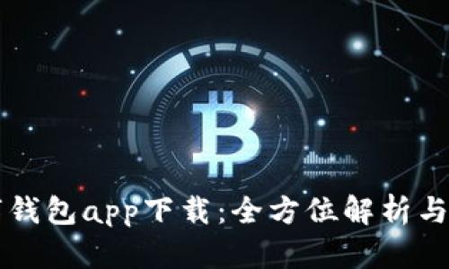 上海数字钱包app下载：全方位解析与用户指南