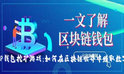 探索TP钱包挖矿游戏：如何在区块链世界中赚取数字资产