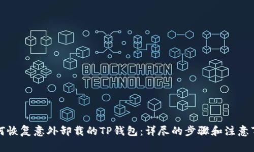如何恢复意外卸载的TP钱包：详尽的步骤和注意事项