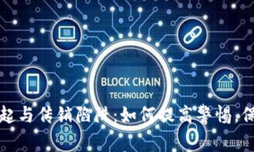 数字钱包的兴起与传销陷阱：如何提高警惕，保护自己的资产