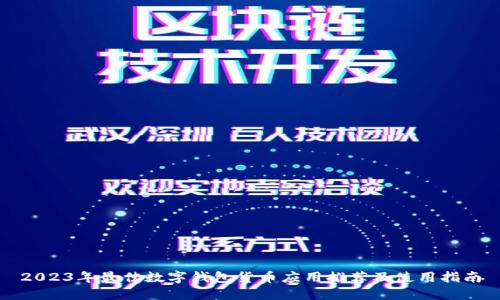 2023年最佳数字钱包货币应用推荐及使用指南