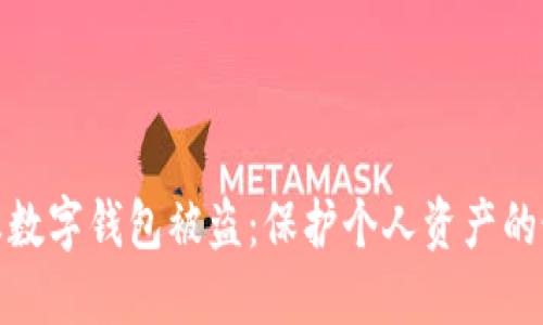 如何防止数字钱包被盗：保护个人资产的最佳策略