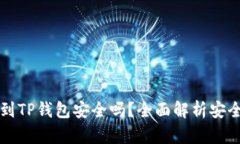 交易所转到TP钱包安全吗？