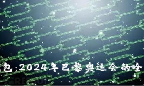 奥运数字钱包：2024年巴黎奥运会的全新支付体验