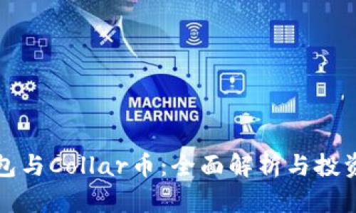 TP钱包与Collar币：全面解析与投资指南