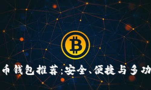 最佳数字币钱包推荐：安全、便捷与多功能的选择
