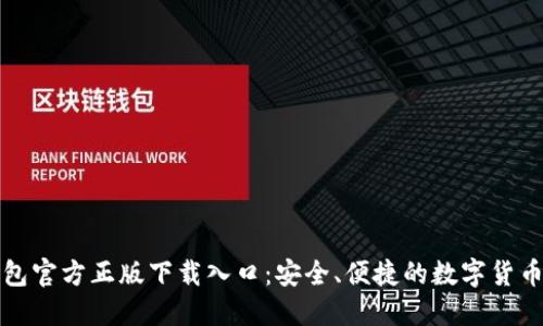 TP钱包官方正版下载入口：安全、便捷的数字货币钱包