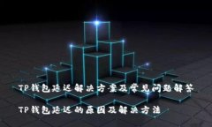 TP钱包延迟解决方案及常见