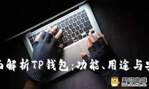 : 全面解析TP钱包：功能、用途与安全性