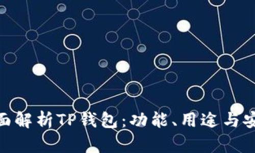 : 全面解析TP钱包：功能、用途与安全性
