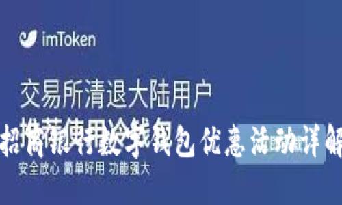 招商银行数字钱包优惠活动详解