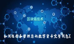 如何选择和管理您的数字