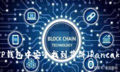 如何在TP钱包中安全找到薄