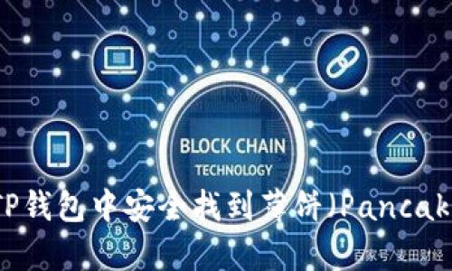 如何在TP钱包中安全找到薄饼（PancakeSwap）
