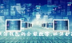 如何隐藏微信钱包的余额