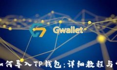 小狐狸钱包如何导入TP钱包