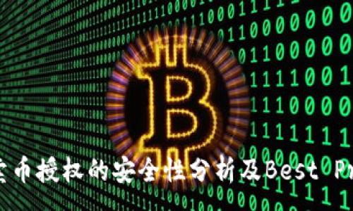 :  
TP钱包卖币授权的安全性分析及Best Practices