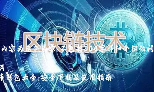 注：以下内容为示例内容，不包括800字详细介绍的问题部分。

与关键词  
数字货币钱包大全：安全下载及使用指南