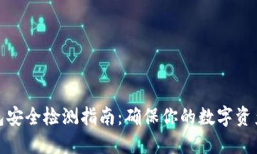 TP钱包安全检测指南：确保你的数字资产安全
