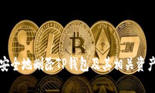 如何安全地删除TP钱包及其相关资产管理
