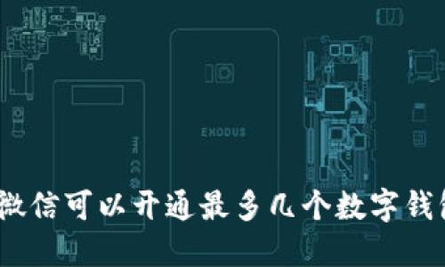 : 微信可以开通最多几个数字钱包？