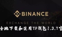 如何安全地下载和使用T