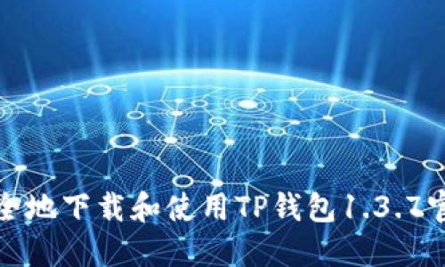 如何安全地下载和使用TP钱包1.3.7官方版本
