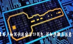 苹果用户如何快速安装T