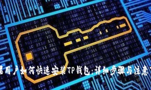 苹果用户如何快速安装TP钱包：详细步骤与注意事项